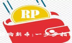 如何通过TP钱包预购新币：