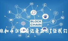 TP钱包转账扣币但没有记录