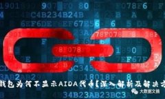 TP钱包为何不显示AIDA代币