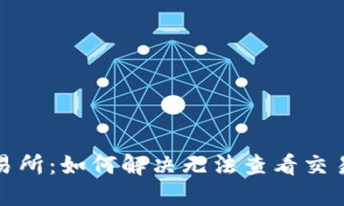 TP钱包交易所：如何解决无法查看交易所的问题