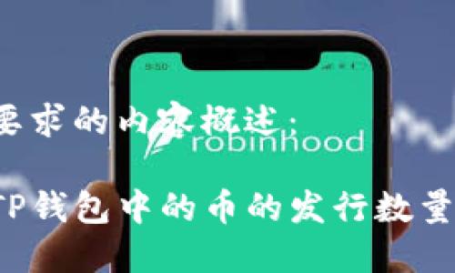 下面是您要求的内容概述：

如何查看TP钱包中的币的发行数量？全面指南