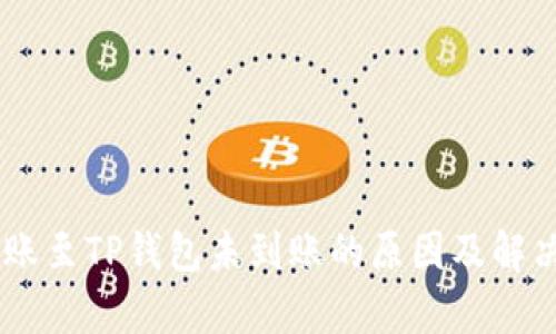 IM钱包转账至TP钱包未到账的原因及解决方案解析