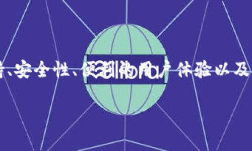 TP钱包是什么公司

一、TP钱包的背景介绍

TP钱包，全名为“TokenPocket Wallet”，是一个热门的区块链数字资产钱包。自2018年成立以来，TP钱包已经迅速成长为全球用户首选的数字资产管理工具之一。TP钱包致力于为用户提供安全、便捷的资产管理体验，同时支持多种区块链资产的存储与交易。

在数字货币市场蓬勃发展的今天，像TP钱包这样的工具应运而生。它不仅能帮助用户管理、存储其加密货币资产，还具备高流动性和易用性的特点，深受广大的数字货币投资者和爱好者的青睐。

二、TP钱包的核心功能

TP钱包的功能相当丰富，使其在市场上脱颖而出。下面我们将详细介绍其核心功能。

H41. 多链支持/H4

TP钱包支持多种主流公链，包括以太坊、BSC（Binance Smart Chain）、TRON等，用户可以在同一个钱包中管理不同类型的数字资产。这一特点对于喜欢投资多种数字货币的用户来说，相当方便。

H42. 去中心化交易（DEX）/H4

TP钱包内置了去中心化交易所的功能，用户可以直接在钱包内进行数字资产的交易。相较于传统交易所，DEX的交易过程更加安全、透明，也减少了中心化平台带来的风险。

H43. 跨链功能/H4

TP钱包的跨链功能允许用户在不同区块链之间进行资产转换，这对于在不同链上进行交易和投资的用户尤为重要。而这项功能的实现，充分体现出TP钱包在技术上的创新性和竞争力。

H44. NFT支持/H4

随着NFT（非同质化代币）的兴起，TP钱包也紧随其后，支持用户管理和交易各类NFT资产。用户可以在钱包内查看他们的数字艺术作品和其他非同质化资产，进一步拓展了数字资产的管理范畴。

三、TP钱包的安全性

安全性是用户选择数字资产钱包时最为关注的因素之一。TP钱包在这方面采取了多种措施，保障用户的资产安全。

H41. 私钥管理/H4

TP钱包采用了非托管模式，即用户的私钥由用户自己管理。这意味着用户对自己的资产完全掌控，不会面临中心化平台被黑客攻击而丢失资产的风险。

H42. 加密技术/H4

TP钱包采用高级的加密技术，保障用户信息和交易的安全。每一次交易都是通过复杂的加密算法来进行验证，防止数据泄露和资产被盗。

H43. 两步验证/H4

为了进一步提高安全性，TP钱包还提供了两步验证功能，用户在进行重要操作时需要输入额外的验证码，确保只有账户拥有者才能进行相应操作。

四、TP钱包的用户体验

TP钱包的界面设计，操作流程流畅，极大地提高了用户的使用体验。无论是新手还是资深用户，都能轻松上手。

H41. 简洁易用的界面设计/H4

TP钱包的用户界面采用了简约风格，主要功能以清晰的图标呈现。用户只需要简单地点击几下，就能够完成数字资产的管理、交易以及NFT的购买等。这种设计理念符合现代用户对【高效】和【方便】的追求。

H42. 良好的客户支持/H4

TP钱包不仅提供在线帮助文档，还设有客服支持。若用户在使用过程中遇到问题，可以随时与客服取得联系，获取帮助。这种服务提升了用户的满意度，也增加了用户黏性。

H43. 适配移动端/H4

为了适应现代人的生活方式，TP钱包特别设计了移动端应用，使用户可以随时随地管理自己的数字资产。移动端的灵活便捷，满足了数字货币快速变化的市场需求。

五、TP钱包的未来展望

作为区块链行业的重要参与者之一，TP钱包在未来有着广阔的发展前景。

H41. 技术创新的不断追求/H4

TP钱包将持续关注区块链技术的最新动态，努力推陈出新，为用户提供更为便捷、实用、安全的服务。这种对技术的追求将使其在竞争中始终保持领先地位。

H42. 用户社区的发展/H4

TP钱包也在不断建立和发展用户社区，鼓励用户之间的交流和分享。通过社区，用户可以分享自己的投资经验、交流交易策略，形成良好的互动氛围。

H43. 全球化布局/H4

随着数字货币的全球化趋势日益明显，TP钱包也在积极布局国际市场，计划在更多国家和地区推出服务，以此来满足全球用户对数字资产管理的需求。

六、总结

综上所述，TP钱包不仅是一款强大的数字资产管理工具，也是区块链技术发展的见证者和参与者。凭借其多链支持、安全性、便利的用户体验以及未来的发展潜力，TP钱包无疑将在数字资产管理行业占有一席之地。

TP钱包, 数字资产, 区块链, NFT, 去中心化/guanjianci