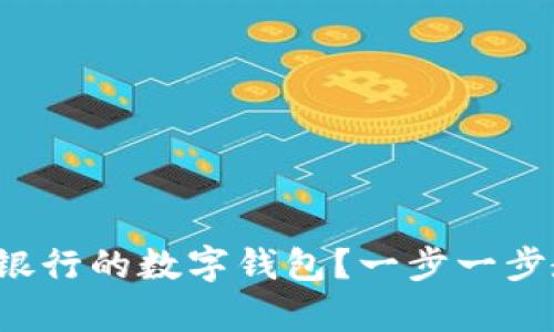 如何开启其他银行的数字钱包？一步一步教你轻松搞定！