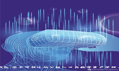 TP钱包：您不可错过的公链入口与数字资产管理工具