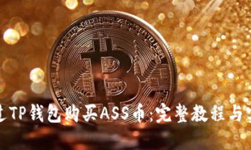 如何通过TP钱包购买ASS币：完整教程与实用技巧