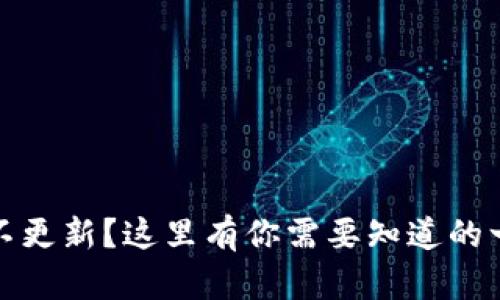 TP钱包资产不更新？这里有你需要知道的一切解决方案