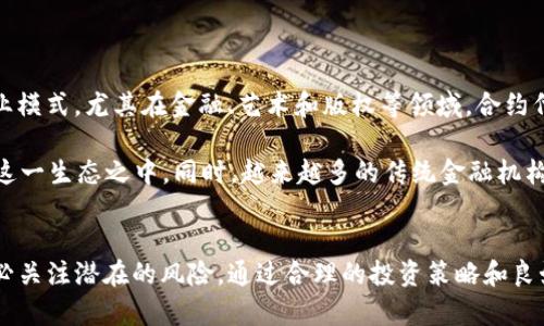   全面解析TP钱包上的合约代币：投资新机遇与风险评估 / 

 guanjianci TP钱包,合约代币,加密货币,区块链投资,数字资产 /guanjianci 

什么是TP钱包？
TP钱包，全称为TokenPocket，是一款多功能的加密货币钱包，支持多种区块链资产。作为一个去中心化的钱包，它允许用户安全存储和管理各种数字资产，包括比特币、以太坊及各类代币。TP钱包在全球范围内受到热捧，尤其是近年来加密市场的火爆，使得更多用户开始关注如何安全、方便地管理他们的数字资产。

合约代币的定义与作用
合约代币，也称为智能合约代币，是基于区块链技术开发的代币，其发行与管理依赖于智能合约。智能合约是一种自执行的合约，其条款直接写入代码中。合约代币通常用于特定的生态系统中，例如某个去中心化应用（DApp）或一个区块链项目。通过合约代币，用户可以参与项目的治理，享有收益，或进行交易。

TP钱包上的合约代币如何获取？
在TP钱包中获取合约代币，主要有以下几种方式：
ul
    listrong交易所购买：/strong用户可以在各大中心化或去中心化交易所中，将法币或其他数字资产兑换成特定的合约代币。此过程需要绑定用户银行账户或进行数字资产的转账，用户需时刻关注市场行情，以锁定最佳交易时机。/li
    listrong参与项目的预售或发行活动：/strong许多新兴项目会通过ICO（首次代币发行）或IDO（首次去中心化发行）等方式进行代币发行。通过TP钱包，用户可以直接参与这些活动，获取新发行的合约代币。/li
    listrong通过流动性挖掘或质押获得：/strong在一些DeFi项目中，用户可以通过质押自己的资产，获得合约代币作为奖励。在TP钱包中参与流动性挖掘的用户可以借此方式积累更多的代币。/li
/ul

合约代币的优势与风险
虽然合约代币为用户带来了多样化的投资选择，但也伴随着一定的风险。

h4优势/h4
ul
    listrong高收益潜力：/strong许多合约代币出现在低市值阶段，若能掌握趋势，早期投资可以获得丰厚回报。/li
    listrong广泛的应用场景：/strong合约代币在去中心化金融（DeFi）、非同质化代币（NFT）等多个领域都有广泛的应用，用户可以通过持有代币参与各种项目的生态。/li
    listrong去中心化的治理：/strong某些合约代币提供投票权，允许持币者对项目的发展方向进行决策，从而增强用户的参与感。/li
/ul

h4风险/h4
ul
    listrong价格波动性大：/strong合约代币的市场价格可能受到项目进展、市场情绪等多种因素的影响，导致价格剧烈波动，用户需具备足够的风险承受能力。/li
    listrong流动性风险：/strong部分小型项目的合约代币流动性较差，一旦需要出售代币，可能会面临无法及时卖出的情况，造成损失。/li
    listrong合约漏洞风险：/strong合约代币依赖于智能合约的安全性，任何合约漏洞都可能导致资产被盗或者项目崩盘，用户需谨慎评估项目的技术实力和运营背景。/li
/ul

如何安全地使用TP钱包管理合约代币？
在TP钱包中管理合约代币时，安全性至关重要。以下是一些实用的安全建议：
ul
    listrong启用双重身份验证：/strong为TP钱包设置双重身份验证，增加安全层级，以防止未经授权的访问。/li
    listrong定期备份钱包：/strong定期备份你的TP钱包，并将恢复助记词安全存储在不易被他人获取的地方，以防止意外丢失。/li
    listrong小额分散投资：/strong在投资合约代币时，考虑将资金分散到多个项目中而非集中投资，以降低风险。/li
    listrong保持软件更新：/strong及时更新TP钱包软件，确保你使用最新的安全功能和补丁，以抵御潜在的安全威胁。/li
/ul

未来趋势：合约代币的发展前景
随着区块链技术的不断发展，合约代币将在未来继续扮演重要的角色。许多行业开始意识到区块链的优势，通过合约代币改进传统商业模式。尤其在金融、艺术和版权等领域，合约代币的应用前景更加广阔。

此外，随着DeFi和NFT市场的蓬勃发展，合约代币也将迎来新的机遇。用户对于去中心化的需求将持续加大，未来将有更多的人参与到这一生态之中。同时，越来越多的传统金融机构开始关注区块链技术，未来可能会出现更多的合约代币项目，从而推动市场的进一步成熟。

总结
TP钱包作为一种便捷的数字资产管理工具，为用户提供了丰富的合约代币选择。用户在享受合约代币带来的投资潜力的同时，也需务必关注潜在的风险。通过合理的投资策略和良好的安全习惯，用户可以在TP钱包中实现他们的加密资产增值目标。随着区块链技术的进步，合约代币的未来将充满无限可能。