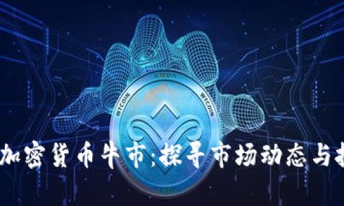 2023年加密货币牛市：探寻市场动态与投资机会