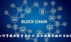 如何掌握加密货币会计：