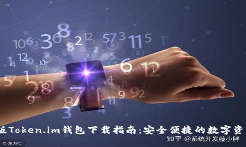 2023最新版Token.im钱包下载指南：安全便捷的数字资产管理首选