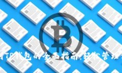 优尼币提取到TP钱包的全面