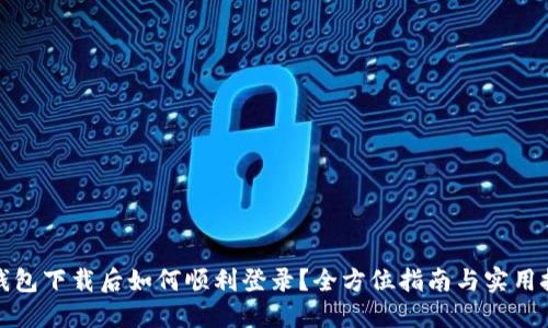 TP钱包下载后如何顺利登录？全方位指南与实用技巧