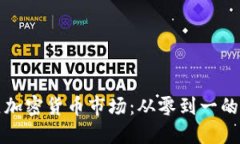 如何建立加密货币市场：