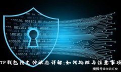 TP钱包待支付状态详解：如