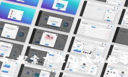 鹤岗加密货币：探索东北小城的数字金融新机遇