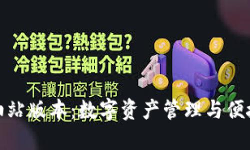 TP钱包的加油站版本：数字资产管理与便捷服务新体验