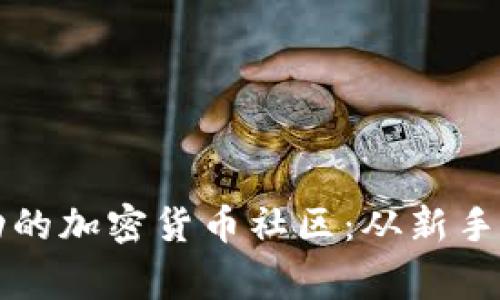 如何建立一个成功的加密货币社区：从新手到专家的全面指南