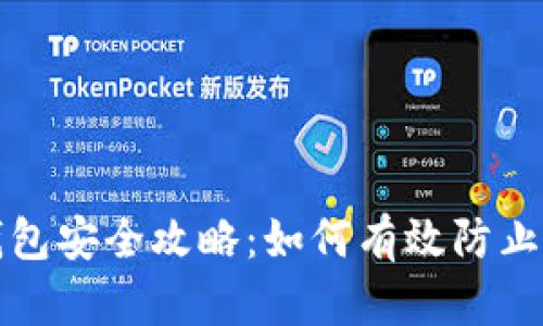 TP钱包安全攻略：如何有效防止被盗