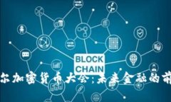 2023 韩国首尔加密货币大会