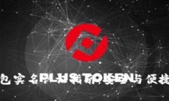 TP钱包实名认证指南：安全