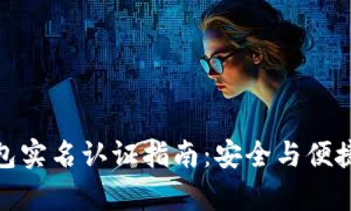 TP钱包实名认证指南：安全与便捷并存