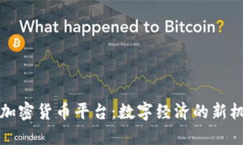 埃及支持加密货币平台：数字经济的新机遇与挑战