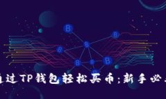 如何通过TP钱包轻松买币：