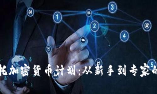 如何有效委托加密货币计划：从新手到专家的全方位指南