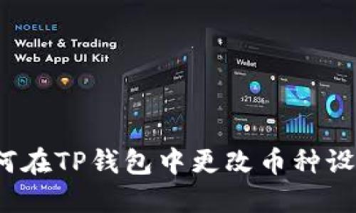 如何在TP钱包中更改币种设置？