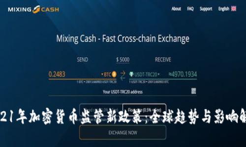 2021年加密货币监管新政策：全球趋势与影响解析