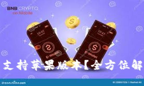 TP钱包是否支持苹果版本？全方位解答你的疑问