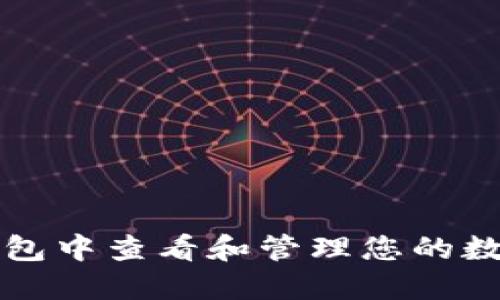 如何在TP钱包中查看和管理您的数字资产金额