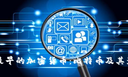 揭秘最早的加密货币：比特币及其影响力