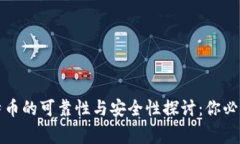 TP钱包购买比特币的可靠性