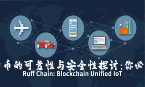 TP钱包购买比特币的可靠性与安全性探讨：你必须要知道的事情