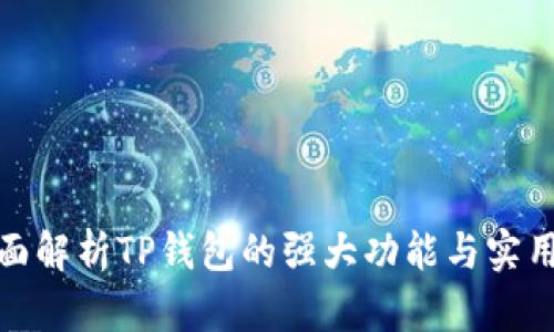 全面解析TP钱包的强大功能与实用性