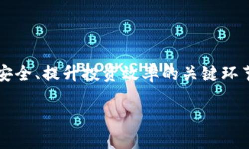 思考一个的

正tp钱包操作指南：轻松学会数字货币管理/正

关键词tp钱包, 数字货币, 钱包操作, 区块链, 防护措施/关键词

引言：为什么选择TP钱包？
在当今数字货币蓬勃发展的时代，选择一个安全、便捷的钱包显得尤为重要。TP钱包，作为数字货币管理的领先工具，近年来受到了越来越多用户的青睐。这是因为它不仅拥有友好的用户界面，还提供丰富的功能来满足各种需求。在接下来的内容中，我们将详细了解TP钱包的操作流程、功能特点以及安全防护措施，帮助你更好地管理你的数字资产。

一、TP钱包简介
TP钱包是一款多链数字货币钱包，支持Ethereum、Bitcoin等多种主流币种。它的设计理念是为了让每个用户都能方便、快速、安全地管理自己的数字资产。无论你是刚入门的数字货币新手，还是经验丰富的交易者，TP钱包都能提供不一样的体验。
此外，TP钱包还具备跨链交易、DApp支持等先进功能，使用户能够在一个应用中完成多种业务。而且，随着区块链技术的不断发展，TP钱包也在持续更新迭代，为用户带来最新、最好的服务。

二、TP钱包的下载安装
首先，我们需要下载TP钱包。用户可以通过登录TP钱包的官方网站或应用商店进行下载。根据你使用的设备类型（如安卓、iOS或电脑），选择相应的版本开始下载。
在下载完成后，打开安装包，按照提示进行安装。安装过程中，可能会要求你接受一些权限，务必确保这些权限是必要的，以保护你的隐私和安全。

三、TP钱包的注册和设置
安装完TP钱包后，打开应用，并进行注册。
1. **创建钱包**：在主界面点击“创建钱包”按钮，根据提示设置钱包名称和密码。密码应包含字母、数字、特殊符号，并确保复杂性以增强安全性。
2. **备份助记词**：创建钱包后，系统会生成一组助记词。请务必将其妥善保管，不要泄露给他人。这组助记词是你找回钱包的重要凭证。
3. **确认助记词**：为确保你对助记词的记忆，系统会要求你按顺序确认助记词，一旦确认无误，即可进入TP钱包的主界面。

四、TP钱包的主要功能
TP钱包提供了多种功能，能够满足用户的各种需求，以下是其中几个主要功能的介绍：

h44.1 多种币种支持/h4
TP钱包支持上百种数字货币，包括比特币、以太坊、TRON等。这种广泛的支持使得用户能够在一个平台上管理所有数字资产，无需在多个钱包之间切换。

h44.2 跨链交易/h4
传统的钱包一般只支持相同链上的交易，而TP钱包的跨链交易功能，使得用户能够方便地在不同币种之间进行交易。这不仅提高了交易的灵活性，也节约了用户的时间。

h44.3 DApp中心/h4
TP钱包内置DApp浏览器，用户可以直接访问各类去中心化应用，如去中心化交易所、DeFi平台等。用户可以使用钱包中的资产参与流动性挖矿、借贷等操作。

h44.4 安全性/h4
安全是数字货币钱包的首要考虑。TP钱包采用了多重加密技术，确保用户资产的安全。此外，用户还可以设置指纹识别、面部识别等生物识别技术，进一步增强安全性。

五、TP钱包的使用技巧
在熟悉了TP钱包的基本功能后，下面分享一些实用的使用技巧，帮助你更高效地管理数字资产：

h45.1 定期备份钱包/h4
虽然TP钱包相对安全，但用户也应定期备份自己的钱包。通过导出助记词或私钥，确保在意外情况下能够找回资产。

h45.2 关注市场动态/h4
在使用TP钱包时，及时关注市场动态是至关重要的一环。使用APP内的行情查询功能，随时掌握自己持有的数字货币价格变化，以便作出及时的投资决策。

h45.3 参与社区活动/h4
TP钱包经常举办社区活动，并通过社交媒体与用户互动。参与这些活动，既能获取最新的产品资讯，还可能获得一些空投和奖励，提升你的投资收益。

六、安全防护措施
在使用TP钱包时，安全防护措施是不能忽视的，以下是一些重要的安全建议：

h46.1 不随便点击链接/h4
在日常使用中，不要随便点击第三方链接，尤其是那些声称提供“免费”币种或投资机会的链接。这些往往是钓鱼网站，可能会导致你的资产被盗。

h46.2 定期更新钱包/h4
使用最新版本的TP钱包可以有效防范安全漏洞。定期检查应用更新，保持软件最新，是保护资产的一项基本措施。

h46.3 使用强密码/h4
钱包的密码是保护你资产的第一道防线。确保密码复杂，并定期更换。避免使用如生日、手机号等容易被猜测的密码。

七、常见问题解答
在使用TP钱包的过程中，用户常常会遇到一些问题，以下是一些常见问题及解答：

h47.1 如何找回遗失的助记词？/h4
助记词一旦丢失就无法找回，因此，用户务必保管好。如果你在设置阶段没有备份助记词，遗失后只能通过钱包内现有资金进行损失。

h47.2 怎样提高交易速度？/h4
交易速度受到网络拥堵和手续费的影响。可通过提高交易手续费的方式来提升交易确认速度。在交易时，可根据实时情况选择合适的手续费。

h47.3 TP钱包是否支持市场分析工具？/h4
TP钱包内置一些基本的市场分析工具，如行情查询和图表分析。如果用户有更深入的分析需求，建议使用专业的交易平台进行详细分析。

结论
总体而言，TP钱包是一款功能多样、安全性高的数字货币钱包。之后的每一步操作都需要用户的细心和谨慎，从下载、注册、日常使用到安全防护，都是确保资产安全、提升投资效率的关键环节。希望通过本文的介绍，广大用户能更好地掌握TP钱包的使用技巧，安心管理自己的数字资产，在这个充满机遇的数字时代中赢得成功。

无论你是初学者，还是资深投资者，TP钱包都能为你的数字货币之旅提供强有力的支持。现在就开始你的数字货币探索之旅吧！