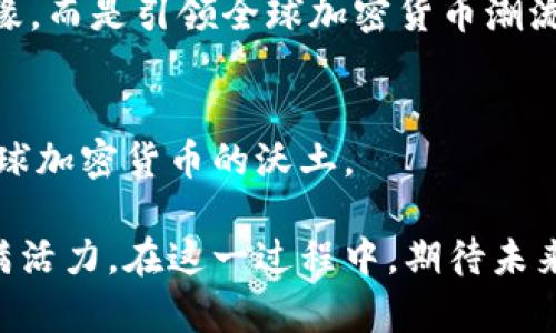 baioti非洲的加密货币革命：机会与挑战/baioti
加密货币, 非洲, 区块链, 数字货币, 投资/guanjianci

引言：非洲的经济变革
近年来，非洲这个古老而富有活力的大陆正在经历一个经济变革的时代。在这个过程中，加密货币作为一种新兴的金融形式，逐渐引起了人们的广泛关注。尽管存在许多挑战，但非洲人对加密货币的热情和兴趣不可小觑。本文将深入探讨非洲可以如何做加密货币，其中的机会与挑战，以及对未来可能带来的影响。

非洲的加密货币市场现状
首先，了解非洲加密货币市场的现状非常重要。根据相关数据显示，非洲是全球加密货币采用率最高的地区之一。这一现象背后的原因主要包括：金融包容性不足、本地货币的不稳定性、以及年轻人对新技术的敏锐度和接受度。

在南非、尼日利亚以及肯尼亚等国家，加密货币交易所的数量急剧增加。很多年轻人通过比特币、以太坊等数字货币获取投资机会，甚至在某些情况下用加密货币进行跨境支付和转账。因此，对于非洲国家来说，拥抱这一趋势可能意味着经济转型的潜力。

机遇：去中心化金融的前景
非洲的加密货币市场面临的最大机遇之一是去中心化金融（DeFi）。在传统金融体系无法覆盖到的地区，人们难以获得银行服务，而DeFi正是以去中心化的方式解决这一问题。通过借贷、交换和投资等平台，用户可以直接在区块链上进行操作，而无需依赖传统金融机构。

在许多非洲国家，尤其是那些货币不稳定或受到外汇管制的国家，DeFi为人们提供了一条新的生路。用户可以使用数字货币进行交易，绕过传统银行的繁琐程序，这无疑降低了许多交易的成本和时间。

挑战：法规与基础设施
尽管非洲在加密货币领域展示出巨大的潜力，但挑战同样显而易见。首先是法规不足的问题。在许多非洲国家，加密货币的法律地位依然不明确。部分国家甚至采取了打压的态度，禁止加密货币交易。

此外，基础设施的落后也是制约非洲加密货币发展的重要因素。互联网的普及率和电力供应的可靠性仍然是很多地区面临的挑战。想要实现更广泛的加密货币使用，这些基础设施问题亟待解决。

成功案例：非洲的加密货币先行者
尽管面临诸多挑战，但一些非洲国家已经开始在加密货币领域取得成功。例如，肯尼亚的M-Pesa先行者，不仅在移动支付方面取得巨大成功，还为加密货币的普及奠定了良好的基础。而尼日利亚的使⽤加密货币人数在全世界排名前列，政府与金融机构也在探索如何将加密货币纳入正式经济体中。

同样，南非的数字货币交易所，如Luno和Paxful，为用户提供了方便的交易平台，并增强了公众对加密货币的信任。通过这些先行者的努力，加密货币的前景在非洲看起来愈加光明。

文化因素：加密货币的社交影响
在非洲，加密货币不仅是一种投资工具，更是一种文化现象。社交媒体上，关于加密货币的讨论热闹非凡，年轻人们通过社交平台分享投资经验，相互交流交易策略。这种文化反过来促进了加密货币的普及，越来越多的人开始了解、投资甚至参与到这个新兴的市场中。

此外，加密货币还成为了许多年轻人展示个人价值观和理想的途径。在一些社区中，使用和推广加密货币被视为推动社会变革的一种方式。人们希望通过这一新技术，打破传统金融的限制，实现更多的金融自由。

前景展望：未来的可能性
展望未来，非洲的加密货币发展前景广阔。一方面，随着技术的进步和基础设施的改善，越来越多的人将能够接触到加密货币，并利用其带来的便利。另一方面，随着对加密货币认识的加深，政府和相关机构可能会逐步完善相关法规，为加密货币的发展提供保障。

同时，全球对加密货币的讨论也将带来更多灵感，非洲有可能在这一过程中成为新的创新中心。未来的非洲或许将不再是传统金融体系的边缘，而是引领全球加密货币潮流的新高地。

结论：非洲能否成为加密货币的沃土？
总之，非洲在加密货币领域的探索是充满潜力的，但同时面临许多挑战。若能在技术、法律、基础设施等多方面实现突破，非洲将有可能成为全球加密货币的沃土。

作为这一变革的一部分，每个人都可以参与其中，无论是投资者、企业家还是普通用户。借助加密货币，非洲的金融未来将会更加多样化和充满活力。在这一过程中，期待未来非洲为全球加密货币市场带来的更多惊喜。