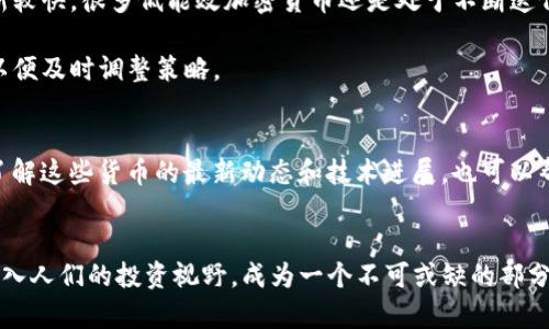 baioti揭秘低能效加密货币：绿色金融时代的新选择/baioti
低能效加密货币, 绿色金融, 加密货币, 可持续性, 区块链技术/guanjianci

前言：当加密货币遇上可持续发展
近年来，加密货币如火如荼地发展，吸引了全球投资者的眼球。然而，随着这种新兴资产的快速崛起，围绕其生态环境影响的问题也日益凸显。特别是比特币等传统加密货币的挖矿过程，因其消耗庞大的电力，遭到了广泛的批评。在这种背景下，低能效的加密货币便应运而生，成为了绿色金融时代的新选择。

低能效加密货币的定义
低能效加密货币，顾名思义，就是在其运行和交易过程中，能耗相对较低的加密货币。这类货币通常采用创新的挖矿机制或共识算法，从而极大地减少了能耗。与传统的工作量证明（PoW）机制相比，低能效加密货币往往使用权益证明（PoS）或其他高效的算法，具备更为显著的环境友好性。

低能效加密货币的优势
一方面，低能效加密货币明显降低了对环境的影响。以太坊2.0的推出便是一个很好的例证。通过转向权益证明，以太坊不仅提升了交易的效率，还显著减少了能源消耗，支持了可持续性的发展。这样的发展趋势不仅受到了投资者的青睐，也得到了各国政府的重视。

另一方面，低能效加密货币本身在技术方面也显示出了强大的优势。由于采用了更为精简和高效的算法，这些加密货币在处理速度、交易确认时间等方面，往往具备更好的性能。此外，参与这些低能效加密货币的权利也更加公平，任何人只要持有货币，都可以参与到网络的维护中，而不必进行资源密集的挖矿。

一种趋势：绿色金融崛起的必然
正如我们所见，随着全球气候变化问题的加剧，绿色金融正在成为社会发展的潮流。越来越多的金融机构开始关注可持续投资，而低能效加密货币恰好满足了这一需求。它们不仅展现了与政策的合规性，还为投资者带来了社会责任感。

绿色金融不仅仅是一个口号，它更是现代投资决策的重要组成部分。许多投资者在选择资产时，已经不再单纯关注收益，还关注环境和社会影响。在这种背景下，低能效的加密货币则提供了一个极具吸引力的投资途径。

低能效加密货币的具体案例
在众多低能效的加密货币中，有几个特别值得关注的例子。首先是Cardano（ADA），它采用了Ouroboros协议，是一种经过验证的权益证明机制。Cardano在立足于可持续发展方面，展示了其强大的技术实力和理念。Cardano不仅在能效上表现突出，更在智能合约、去中心化应用等方面不断创新。

其次是Polkadot（DOT），通过实现不同区块链之间的互操作性，降低了总体能耗。这种设计不仅增强了区块链的兼容性，更推动了数字资产的多样化和生态建设，展现出低能耗系统的潜力。

最后，Algorand（ALGO）也是一个不容忽视的案例。它采用了纯粹的权益证明机制，运行效率高、延迟低，成功构建了一个高效的、低能耗的区块链生态系统。

面临的挑战与未来的展望
尽管低能效的加密货币有很多优势，但它们也面临着不少挑战。首先，市场对它们的认知仍存偏差，很多投资者对于新的技术和概念存在一定的疑虑。同时，由于技术更新较快，很多低能效加密货币还是处于不断迭代的过程中，这对投资者来说是一个考验。

此外，监管环境的变化也可能影响低能效加密货币的发展。当各国政府发布新的政策时，这些政策可能对市场造成影响，因此投资者需要时刻关注市场动态、法规变更，以便及时调整策略。

如何参与低能效加密货币市场
如果你对低能效的加密货币感兴趣，参与的方法非常多样化。首先，可以通过在主流交易所如币安、Coinbase等购买相关的加密货币。其次，参与到相关的社区、论坛中，了解这些货币的最新动态和技术进展，也可以帮助提高投资的成功率。此外，参与低能效加密货币的Staking或流动性挖矿也是一个非常好的选择。这些活动不仅能让你获得收益，还能进一步支持区块链生态的建设。

结语：共同缔造绿色金融的未来
虽然低能效加密货币在当前市场中仍属于新兴领域，但它们所代表的理念、创新和发展思路，拥有着广阔的前景。随着可持续金融的崛起，这类加密货币将越来越多地融入人们的投资视野，成为一个不可或缺的部分。在这个快速变化的数字时代，让我们共同期待，低能效的加密货币能为未来的金融生态带来更多的绿色与希望。