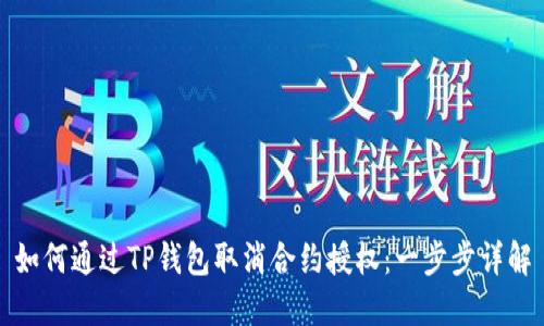 如何通过TP钱包取消合约授权：一步步详解
