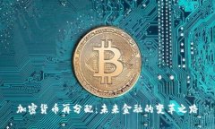 加密货币再分配：未来金