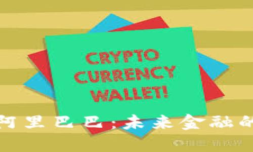 加密货币在阿里巴巴：未来金融的探索与创新