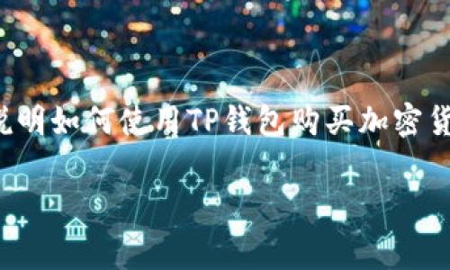 由于我无法直接提供详细信息和实时数据，以下内容是为了说明如何使用TP钱包购买加密货币的步骤以及可能涉及的手续费。请结合具体情况进行参考。

在TP钱包如何购买加密货币？手续费到底贵不贵？