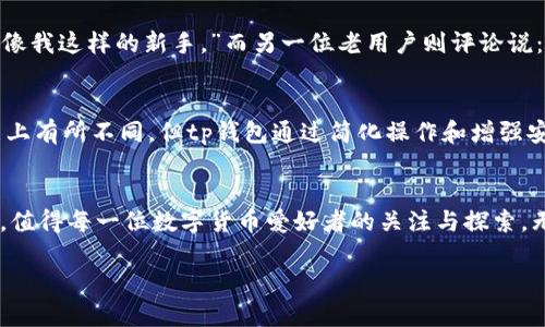 tp钱包交易软件：解密数字货币的便捷之路

tp钱包, 数字货币, 交易软件, 区块链, 钱包安全/guanjianci

引言：数字货币的崛起
随着区块链技术的迅猛发展，数字货币已经成为金融世界的一股重要力量。比特币、以太坊等虚拟货币的火爆吸引了无数投资者的目光。在这个背景下，数字货币钱包的需求随之增加。作为一款全新的交易软件，tp钱包应运而生，使得用户能够更方便地进行数字资产的管理和交易。

什么是tp钱包？
tp钱包是一款集成了多种数字货币存储与交易功能的软件。用户可以在这里安全地管理自己的资产，同时方便地进行交易。这款钱包不仅支持多种主流数字货币，还提供了丰富的功能，比如快速转账、实时市场信息查询、资产监控等。tp钱包的用户体验非常友好，使得无论是新手还是老手都能轻松上手。

tp钱包的主要特点
tp钱包以其独特的优势，迅速在市场中脱颖而出。首先，安全性是其最重要的核心。钱包采用了先进的加密技术，确保用户的资产不受黑客攻击。其次，tp钱包还具有多币种支持的特点，用户可以在一个平台上管理不同类型的数字货币，这大大提高了使用的便利性。此外，tp钱包界面，用户在使用过程中不用担心操作复杂。

如何下载与安装tp钱包
tp钱包不仅支持Android和iOS系统，还可以在PC端通过官方网站下载。在移动设备上，用户可以直接前往应用商店搜索“tp钱包”，下载并安装。在PC端，只需访问官网，按照提示进行下载即可。安装完成后，用户需要创建一个账户，并进行身份验证。需要注意的是，设置强密码和备份私钥是保护账户安全的重要步骤。

tp钱包的使用步骤
使用tp钱包进行数字货币交易非常简单。首先，用户需要在钱包中添加自己的数字资产，可以通过购买、转账等方式完成。添加资产后，用户可以实时查看资产的涨跌情况，便于及时做出投资决策。当用户需要进行交易时，只需输入对方的钱包地址，以及交易金额，确认信息无误后，即可完成交易。

tp钱包的安全性分析
安全性是所有数字货币交易软件的重要指标。tp钱包在这方面做得相当出色。首先，其采用了多重签名技术，确保每一笔交易都经过严格的验证。此外，tp钱包还定期进行安全审计，以便及时发现和修复潜在的安全隐患。用户的私钥由用户自己管理，不会被第三方获取，这也是tp钱包的一大特色。

tp钱包的客户支持与社区
为了提升用户体验，tp钱包还设有专业的客户支持团队。用户在使用过程中遇到的问题可以通过在线客服或邮件联系获得解决。同时，tp钱包鼓励用户参与社区交流。在官方论坛上，用户可以分享使用心得，提出建议，甚至参与钱包的未来发展规划。这种用户与开发者之间的互动，无疑增强了用户的黏性与参与感。

总结：tp钱包的未来展望
随着数字货币市场的不断发展，tp钱包未来将继续致力于为用户提供更优质的服务。无论是增加更多的数字货币支持，还是提高交易速度，tp钱包都在不断努力和创新。数字货币的未来充满未知，但tp钱包希望能与每一位用户共同成长，携手开启数字财富的新篇章。

用户的真实体验
许多使用tp钱包的用户纷纷表示，他们对于这款软件的使用体验感到非常满意。某位用户在论坛中强调：“tp钱包操作简便，安全性也让我更加安心，特别适合像我这样的新手。”而另一位老用户则评论说：“随着市场的不断变化，及时掌握自己的资产情况对于我很重要，tp钱包完美满足了这一需求。”这些真实的反馈让tp钱包更加坚定了持续创新和改进的决心。

对比其他钱包软件
在如今这个竞争激烈的市场中，tp钱包并不是唯一的选择。与其他钱包软件相比，tp钱包在用户体验和安全性上都有着明显的优势。虽然某些竞争对手在功能上有所不同，但tp钱包通过简化操作和增强安全性赢得了用户的赞誉。在选择钱包时，安全性、实用性以及社区的活跃度都是重要的考虑因素。

结论
总之，tp钱包是一款优秀的数字货币交易软件，凭借其安全性、多币种支持和友好的用户界面，吸引了大量用户。随着数字经济的发展，tp钱包的未来前景广阔，值得每一位数字货币爱好者的关注与探索。无论是投资、交易，还是资产管理，tp钱包都将是一个理想的选择。让我们一起期待它带来的更多惊喜吧！ 

各位读者，如你们希望获取更多关于tp钱包或数字货币的内容，欢迎关注我们的最新动态。