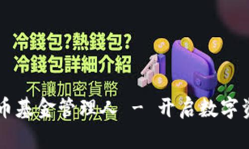 首个加密货币基金管理人 - 开启数字资产的新纪元