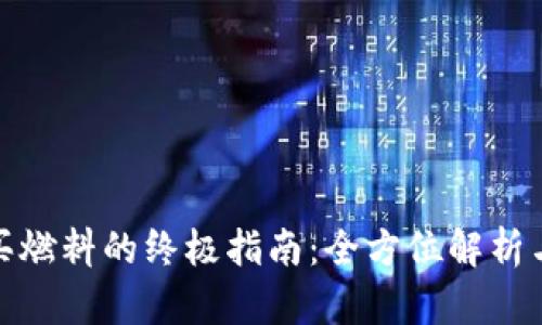 TP钱包购买燃料的终极指南：全方位解析与操作步骤