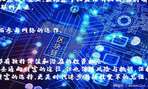 挖矿加密货币有哪些？深入了解热门项目与趋势

挖矿, 加密货币, 比特币, 以太坊, 加密资产/guanjianci

引言：加密货币的崛起与挖矿的魅力
随着数字化时代的到来，加密货币已成为众多投资者关注的焦点。较早的比特币、近年来的以太坊、以及各类新兴币种，各自代表着不同的技术与投资机会。对许多人而言，“挖矿”不仅仅是获取加密资产的手段，更是参与区块链网络和项目发展的方式。
挖矿的本质，是通过计算机解决复杂数学问题，来验证网络交易并记录在区块链上。成功的矿工会获得新产生的加密货币作为奖励。尽管操作过程可能复杂，但一旦机遇降临，个人投资者或许能为自己的财富增值铺就道路。在本文中，我们将探讨当今市场上主流的挖矿加密货币，帮助你更好地理解这一领域。

比特币：数字黄金的巅峰
无可否认，比特币是挖矿世界的开创者。自2009年中本聪发布比特币以来，它便以一种去中心化、无需信任的方式于金融市场中崭露头角。比特币的总量被限定在2100万枚，它的价值在于稀缺性与去中心化技术。
比特币挖矿当前主要采用“工作量证明”（Proof of Work）机制。矿工通过高效能的计算机设备，进行复杂的哈希计算。谁先找到有效的答案，谁就能将新交易添加到区块链并获得比特币作为奖励。然而，随着网络的不断发展，挖矿难度也随之增加，导致越来越多的个人矿工面临设备成本和电力消耗的压力。要想在这个领域中脱颖而出，专业矿机和低电价成为了关键因素。

以太坊：智能合约的先锋
以太坊自2015年以来开始提供的不仅仅是货币交易，它的智能合约平台为开发者提供了丰富的应用可能性。以太坊的原生代币“以太”（ETH）不仅被用于网络交易，还能作为基本的计算资源。
尽管以太坊最初也采用工作量证明机制进行挖矿，但在2022年9月，以太坊正式过渡到“权益证明”（Proof of Stake）机制，从而实现更环保的挖矿方式。这一转变注重持有者的权益，而非通过计算能力争夺奖励，进一步推动了网络的可持续性与安全性。

莱特币：比特币的“轻装版” 
莱特币（Litecoin）是比特币的一个衍生品，创建于2011年。它在技术上与比特币相似，却采用了“Scrypt”算法，使得挖矿过程对CPU和GPU的更具实用性。莱特币的交易速度快，区块确认时间仅为2.5分钟，解决了比特币交易的拥堵问题。
此外，莱特币还采取了固定总量中8400万枚的设计，从而保持其稀缺性。随着对比特币挖矿难度提升，许多矿工将目光转向了莱特币，以便在挖矿过程中获得更快的利润回报。

狗狗币：文化与社区的结合
作为一种最初以网络迷因为基础创建的加密货币，狗狗币（Dogecoin）迅速吸引了大批的社会关注与参与。它的挖矿机制与比特币相似，采用了工作量证明，但狗狗币总量没有上限，这使得它在用户之间流通更为便捷。
狗狗币的社区极其活跃，它不仅仅是一种数字货币，更像是一个文化符号，用于在社交平台上激励创意与善举。尽管它的价格波动剧烈，但由于强大的社区支持，狗狗币在数字货币市场中仍然占据一席之地。

波场（TRON）：区块链生态的探路者
波场（TRON）是一种旨在建立去中心化网络的区块链平台，其代币TRX也可通过特定方式进行挖矿。作为一个生态系统，波场允许开发者创建和与各类DApp（去中心化应用）交互。波场基于权益证明机制，让持有TRX的用户能够获得额外的奖励。
除挖矿外，波场还有许多独特的功能，如链上投票和资产发行，赋予用户更高的参与度与价值创造能力。通过探索内容分享与应用开发，波场试图实现去中心化的互联网未来。

Nano：抵抗通货膨胀的选择 
Nano是一种新兴的加密货币，以无手续费与即使交易确认为目标。与传统的挖矿不同，Nano的生成通过“代表权证”进行，任何用户可以通过信任选择一个节点，从而参与网络的运作。
Nano的技术架构使其在提升交易速度的同时，减少能源消耗。这个特性使其成为一种可行的“环保”选择，适合那些关心气候变化的投资者。

总结：挖矿加密货币的未来展望
挖矿加密货币的选择多样，且各有优势与自身面临的挑战。无论是比特币的稀缺性、以太坊的智能合约、莱特币的高效性，还是狗狗币的社区文化，每一种货币背后都有独特价值和潜在的投资机会。
在评估投资机会时，投资者需要深入理解每种加密货币背后的技术与市场趋势，不仅关注短期收益，也要思考未来的市场变迁和技术革新。此外。尽管挖矿可能是一条通向财富的途径，但也伴随风险与挑战，保持审慎与理智是投资者应有的心态。
数字货币的未来仍不确定，但可以肯定的是，它们已经深刻影响了全球金融格局，推动着数字经济的发展。对于挖矿新手及资深投资者而言，参与这一领域，不仅是财富的选择，更是时代进步与科技变革的见证。