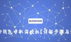 如何在TP钱包中取消授权？