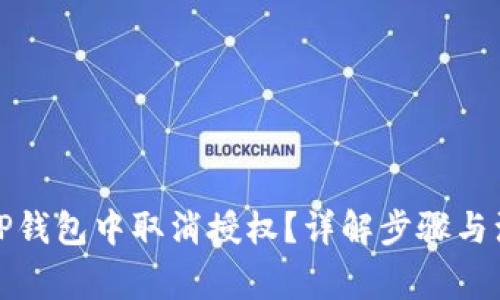 如何在TP钱包中取消授权？详解步骤与注意事项